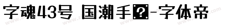 字魂43号 国潮手书字体转换